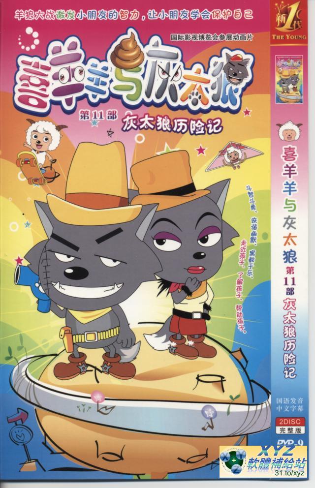 喜羊羊與灰太郎 第十二部 011-020集(完) 國語發音 80%繁體中文+20%簡體中文語言字幕版(動畫影片完整版)(DVD版)(<a href="/tag/卡通/" target="_blank" style="font-size:13px;color:blue">卡通</a>)(適用任何家用DVD播放機)